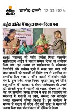 मातृत्व सम्मान समारोह -Shahid Durwasa Nishad Government College Arjunda District Balod, C.G.