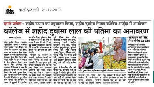 शहीद उद्यान उद्घाटन एवं शहीद की  प्रतिमा का  अनावरण -Shahid Durwasa Nishad Government College Arjunda District Balod, C.G.