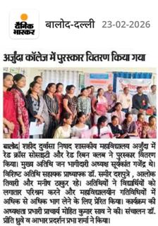 रेडक्रॉस एवं रेडरिबन क्लब का पुरस्कार वितरण समारोह -Shahid Durwasa Nishad Government College Arjunda District Balod, C.G.